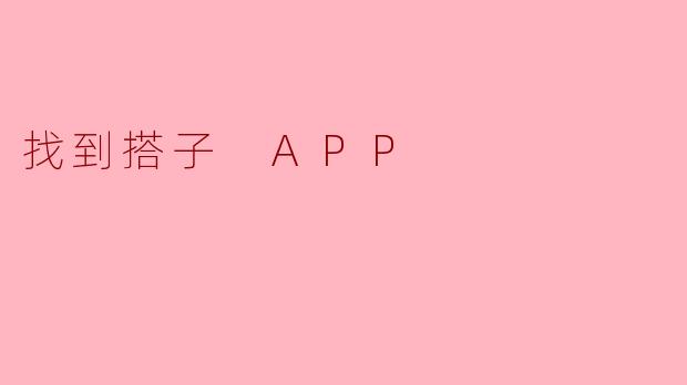 找到搭子 APP